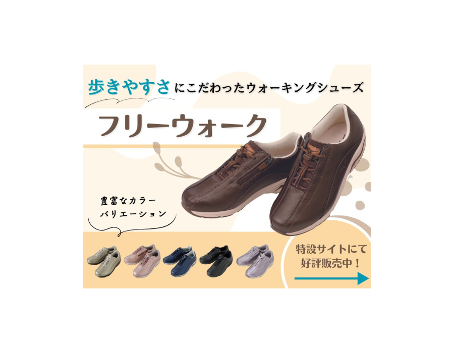 フリーウォーク特設サイト