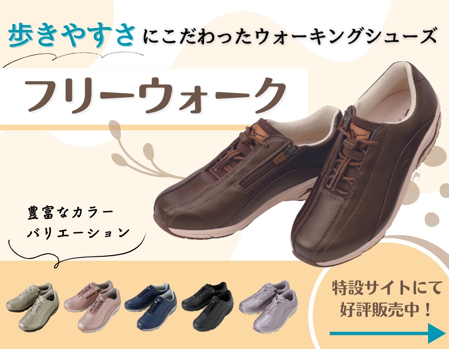 フリーウォーク特設サイト
