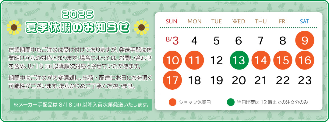 2025お盆休み