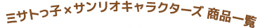 ミサトっ子×サンリオ　商品一覧